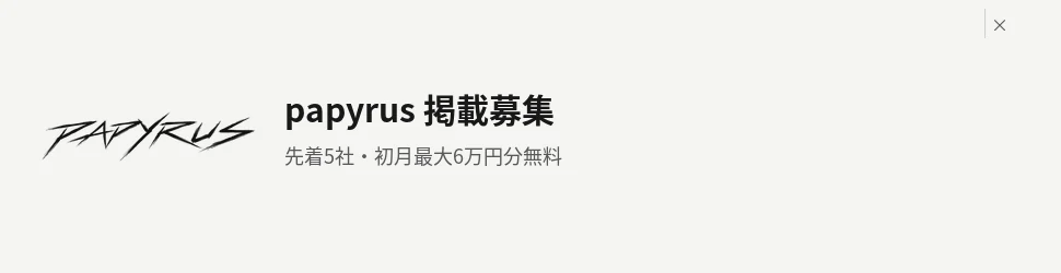 papyrus 掲載募集