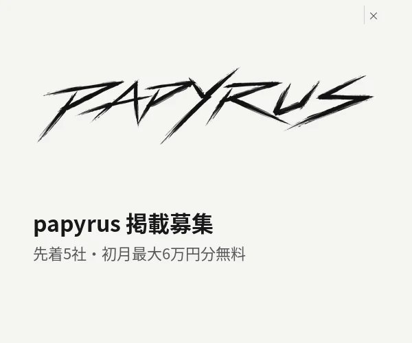 papyrus 掲載募集